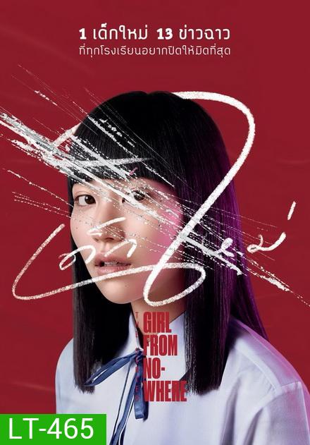 เด็กใหม่ Girl From NOWHERE ( 13 ตอนจบ )