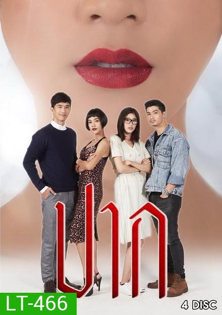 ปาก ( 18 ตอนจบ )