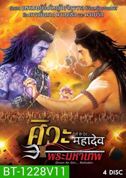 Devon Ke Dev...Mahadev ศิวะ พระมหาเทพ ชุดที่ 11