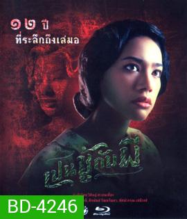 เปนชู้กับผี