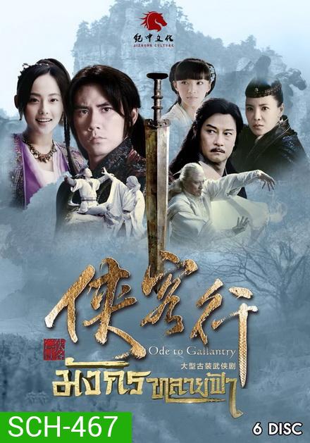 มังกรทลายฟ้า (ตอนที่1-32 จบ)