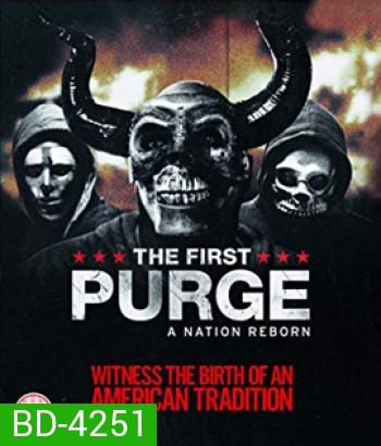 The First Purge (2018) ปฐมบทคืนอำมหิต