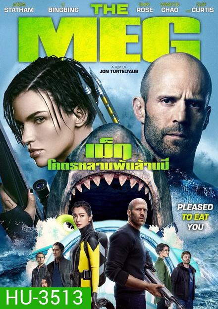 The Meg โคตรหลามพันล้านปี
