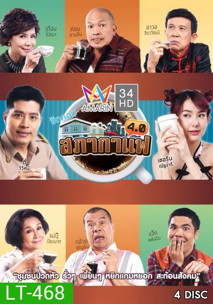 สภากาแฟ 4.0 (24 ตอนจบ)