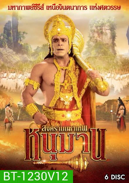 หนุมาน สงครามมหาเทพ ชุดที่ 12 ( แผ่นที่ 47-52 )