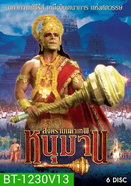 หนุมาน สงครามมหาเทพ ชุดที่ 13 ( แผ่นที่ 53-58 จบ )