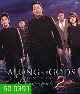 Along with the Gods : The Last 49 Days (2018) ฝ่า 7 นรกไปกับพระเจ้า 2