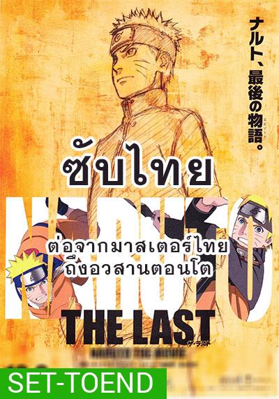 Naruto นารูโตะ ตำนานวายุสลาตัน ซับไทย ตอนที่ 296-500 (ต่อจากเสียงไทยตอนที่ 515-อวสานตอนโต)