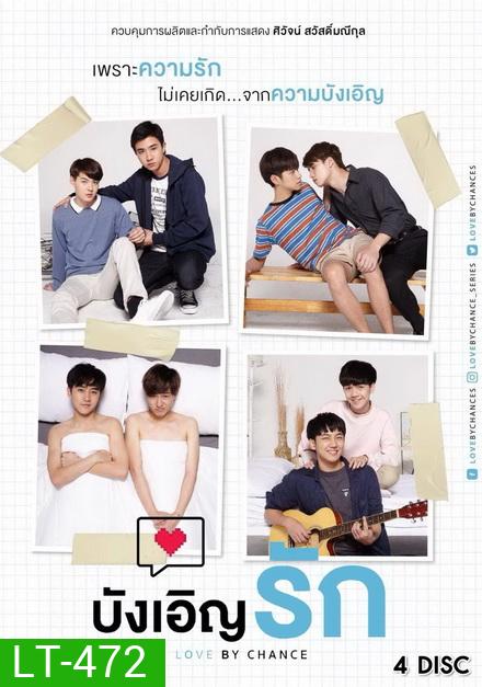 บังเอิญรัก Love By Chance ( 14 ตอนจบ ) อัดจาก GMM TV