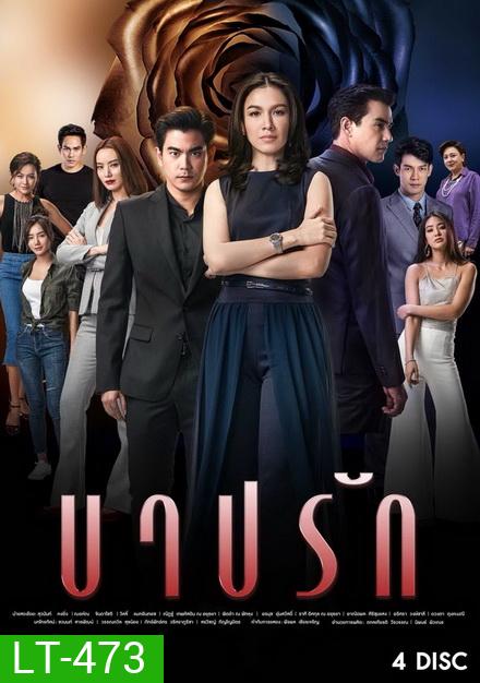 บาปรัก ( 22 ตอนจบ )