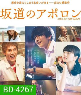 Kids on the Slope (2018) เพลงแรก รักแรก จูบแรก (นาทีที่ 01.03.00 ค้างต้องกดข้าม ไปนาทีที่ 01.06.00)