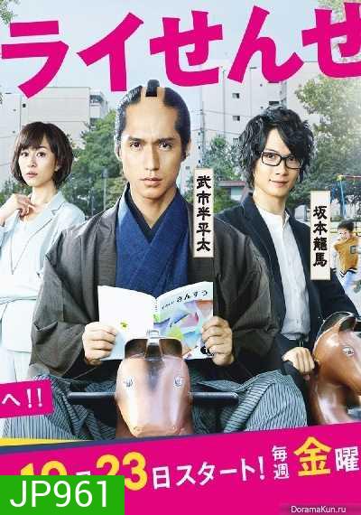 Nishikido Ryo (Samurai Teacher) คุณครูซามูไรทะลุมิติ
