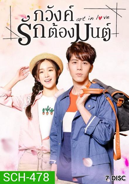 Art in Love ภวังค์รักต้องมนต์ ( 39 ตอนจบ )