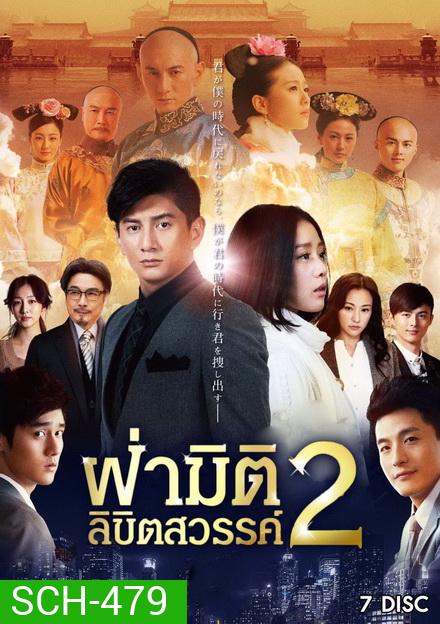 ฝ่ามิติลิขิตสวรรค์ ภาค 2 Scarlet Heart 2 (2014) 39 ตอนจบ