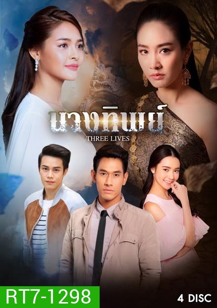 นางทิพย์ (15 ตอนจบ)