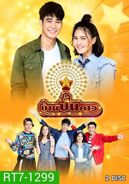 บ้านปั้นดาว (7 ตอนจบ)