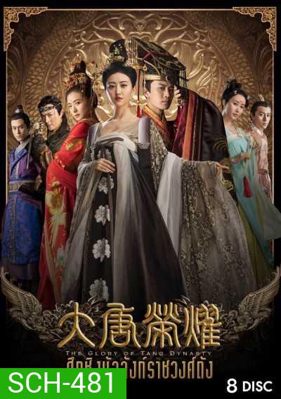 The Glory Of Tang Dynasty ศึกชิงบัลลังก์ราชวงศ์ถัง