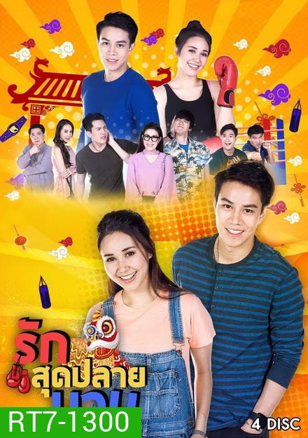 รักสุดปลายนวม (24 ตอนจบ)