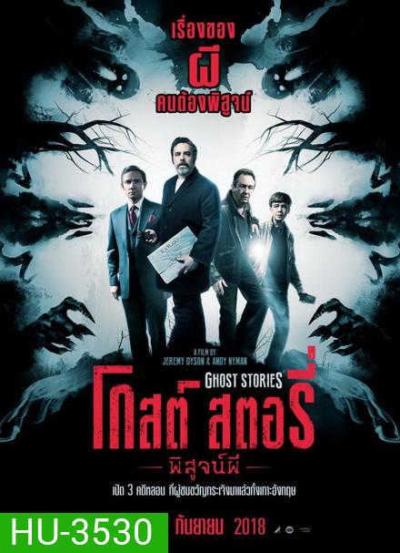 Ghost Stories โกสต์ สตอรี่ พิสูจน์ผี