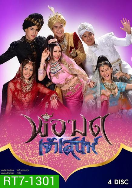 พ่อมดเจ้าเสน่ห์ ( 15 ตอนจบ )