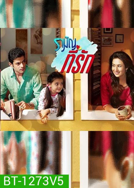 รามัญที่รัก Ye Hai Mohabbatein ชุดที่ 5 ( ตอนที่ 107-136 ยังไม่จบ ) แผ่นที่2 ตอนที่ 117-118 ซ้ำกัน / แผ่นที่ 3 ตอนที่119-120 เนื้อเรื่องซ้ำกัน กดข้ามได้เลยนะครับ รันตอนผิด
