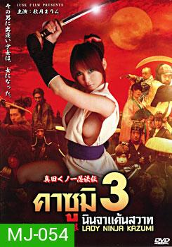 คาซูมิ นินจาแค้นสวาท 3 Lady Ninja Kazumi 3
