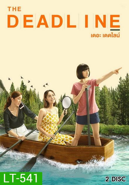 The Deadline เดอะเดดไลน์ ( 8 ตอนจบ )