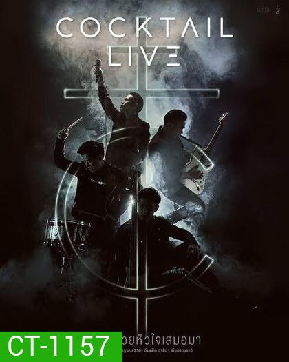 Chang Music Connection Presents COCKTAIL LIVE #เล่นด้วยหัวใจเสมอมา