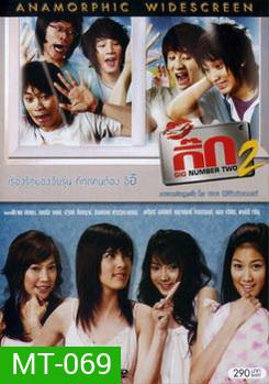 กิ๊ก 2