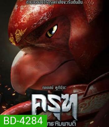 Krut: The Himmaphan Warriors (2018) ครุฑ มหายุทธ หิมพานต์