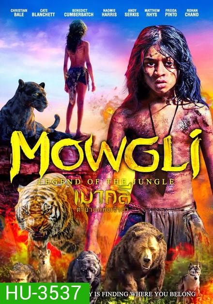 Mowgli เมาคลี