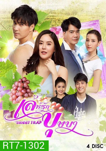 เล่ห์รักบุษบา (ตอนที่ 1-15 จบ )