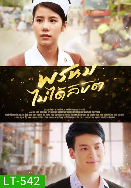 พรหมไม่ได้ลิขิต ( 27 ตอนจบ )