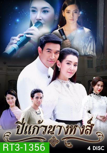 ปี่แก้วนางหงส์ ( 12 ตอนจบ )