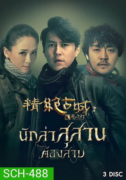 Candle in the Tomb นักล่าสุสานต้องสาป ( Ep.1-11 จบ )