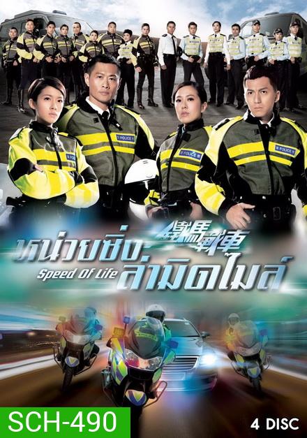 Speed Of Life หน่วยซิ่งล่ามิดไมล์ ( 20 ตอนจบ )