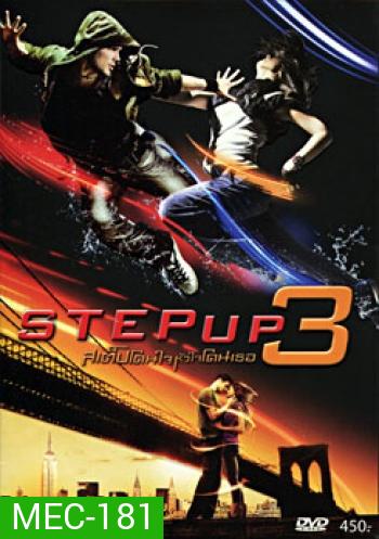 Step Up 3 (2010) สเต็ปโดนใจ หัวใจโดนเธอ 3