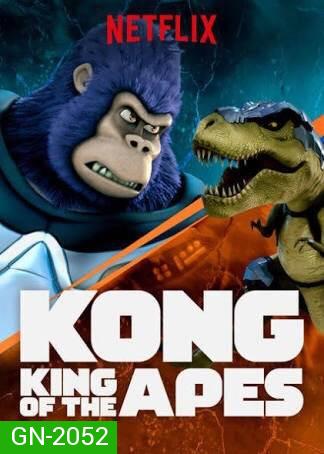 คอง ราชาแห่งวานร ปี 1  Kong: King of the Apes season 1 ( 13 ตอนจบ )