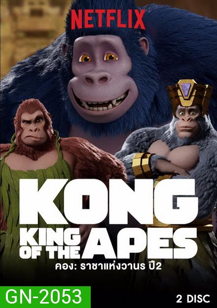 คอง ราชาแห่งวานร ปี 2  Kong: King of the Apes season 2 ( 10 ตอนจบ )