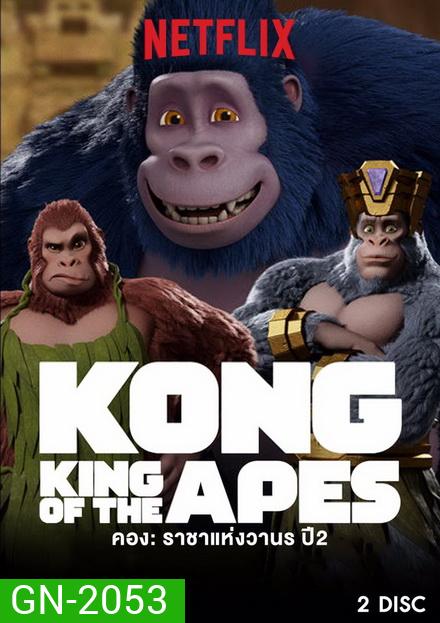 คอง ราชาแห่งวานร ปี 2 Kong: King of the Apes season 2 ( 10 ตอนจบ )