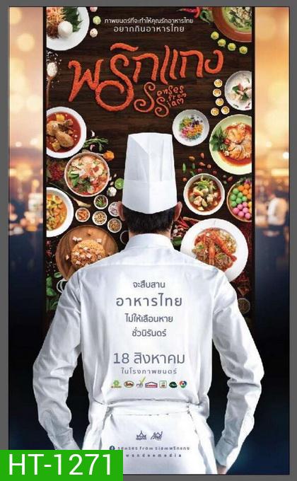 พริกแกง Prigkang (2016)