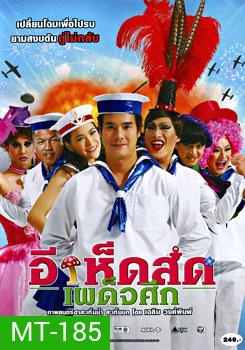 อีเห็ดสดเผด็จศึก
