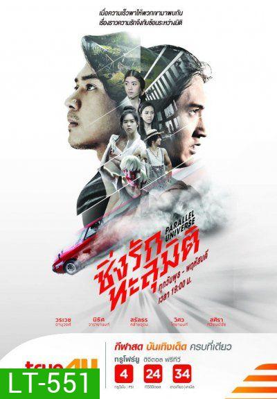 ซิ่งรักทะลุมิติ (EP.1-16 จบ)