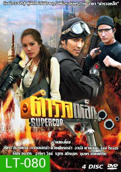 ตำรวจเหล็ก