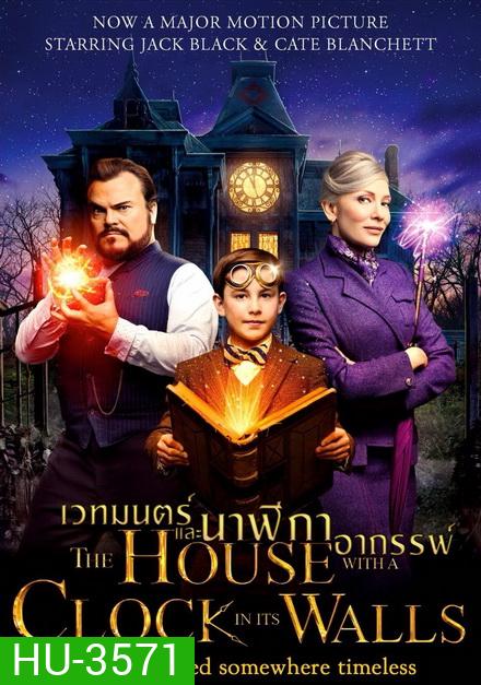 The House with a Clock in Its Walls บ้านเวทมนตร์และนาฬิกาอาถรรพ์
