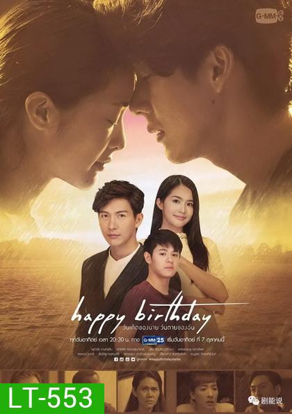 Happy Birthday วันเกิดของนาย วันตายของฉัน (EP.1-13 จบ) (GMMTV)