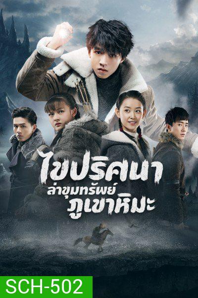 Eagles and Youngster ไขปริศนาล่าขุมทรัพย์ภูเขาหิมะ 40 ตอนจบ