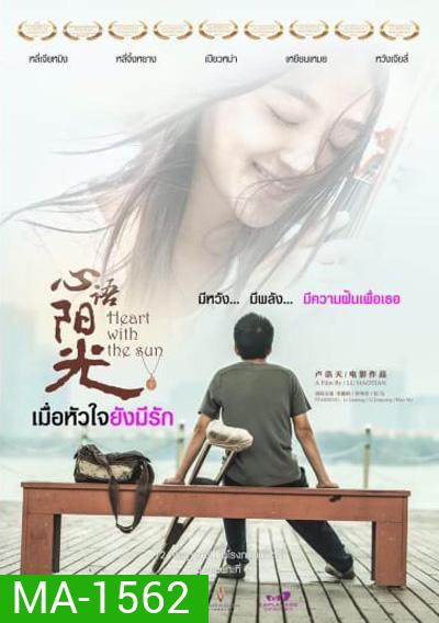 Heart With The Sun เมื่อหัวใจยังมีรัก