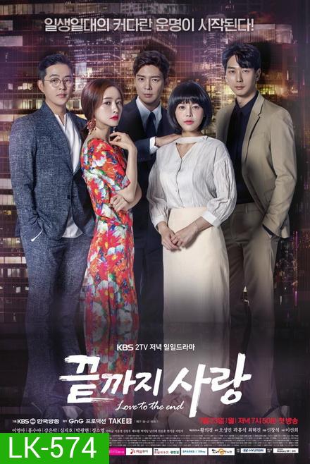 Love to the End 끝 지 사 랑 ( 01-104 End )