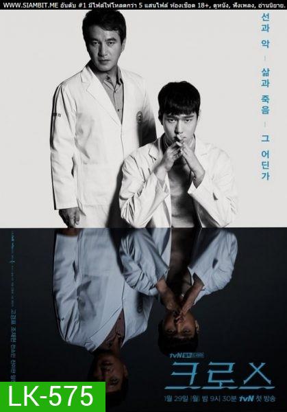 Cross (2018) ฅนซ่อนแค้น ( ตอนที่ 1-16 ตอนจบ )